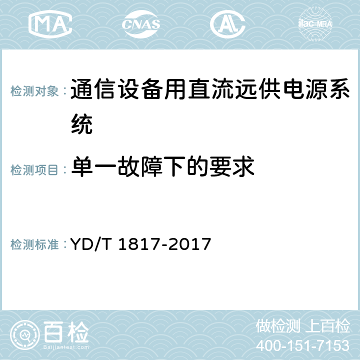 单一故障下的要求 通信设备用直流远供电源系统 YD/T 1817-2017 6.4.2