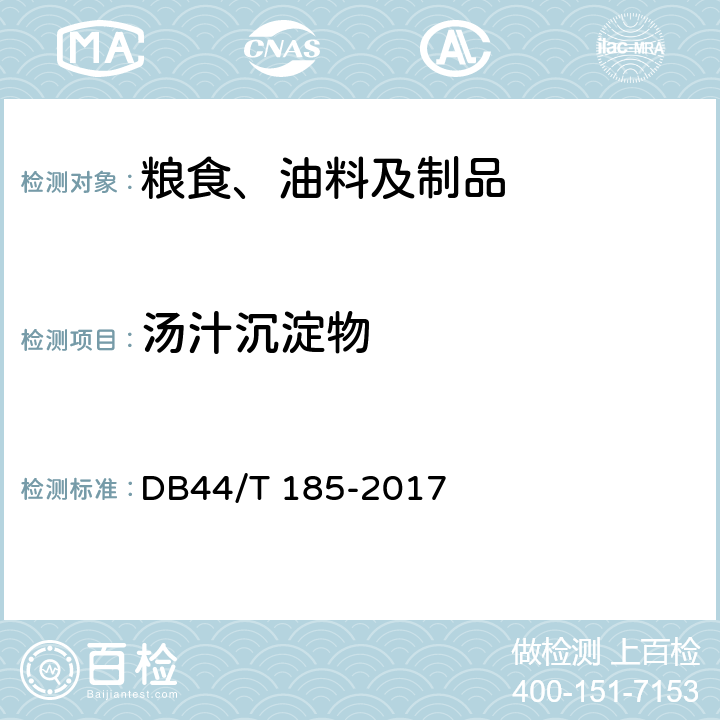 汤汁沉淀物 地理标志产品 河源米粉 DB44/T 185-2017