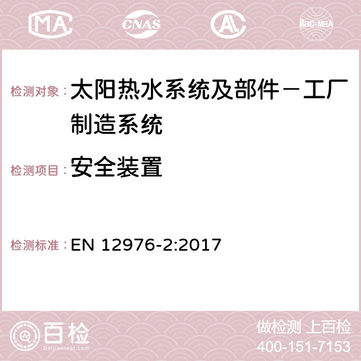 安全装置 太阳热水系统及部件－工厂制造系统 第二部分：测试方法 
EN 12976-2:2017 5.7