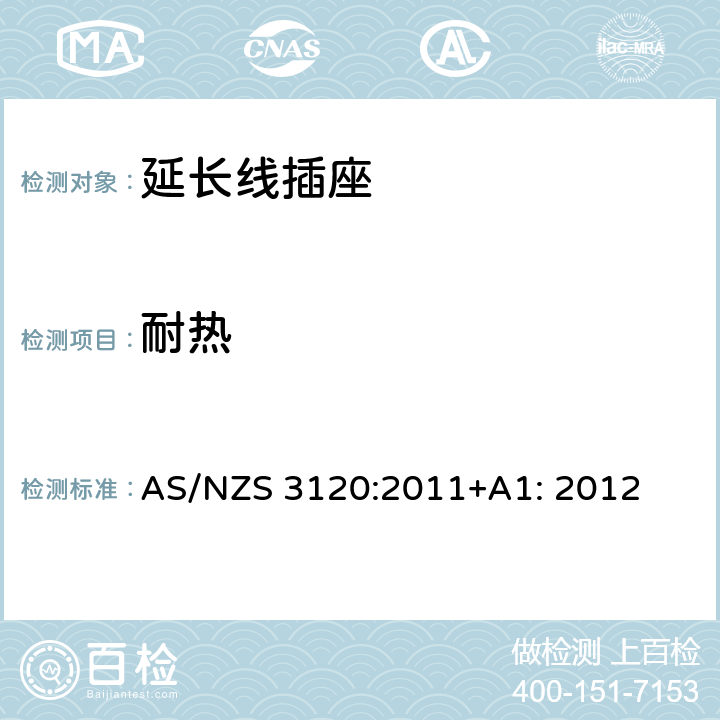 耐热 延长线插座测试方法 AS/NZS 3120:2011+A1: 2012 3.7