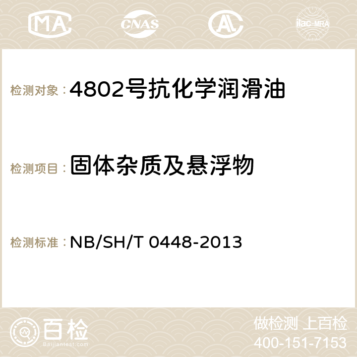 固体杂质及悬浮物 SH/T 0448-2013 4802号抗化学润滑油 NB/ 第3条