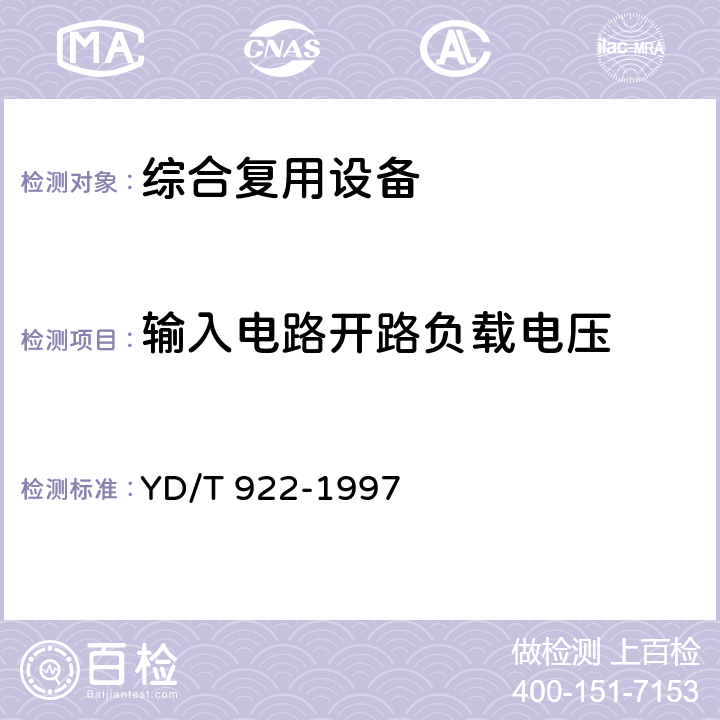 输入电路开路负载电压 在数字信道上使用的综合复用设备进网技术要求及检测方法 YD/T 922-1997 6.3.1.3.2