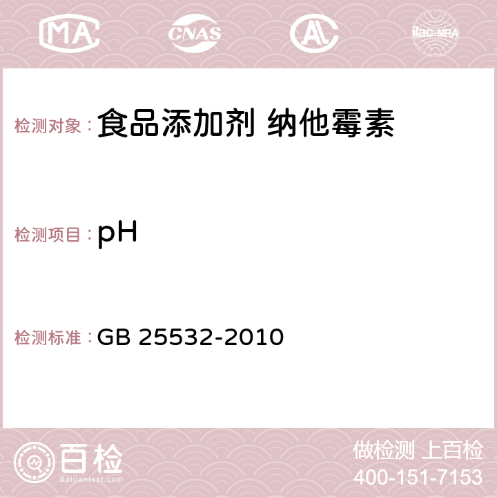 pH 食品安全国家标准 食品添加剂 纳他霉素 GB 25532-2010 附录 A.5