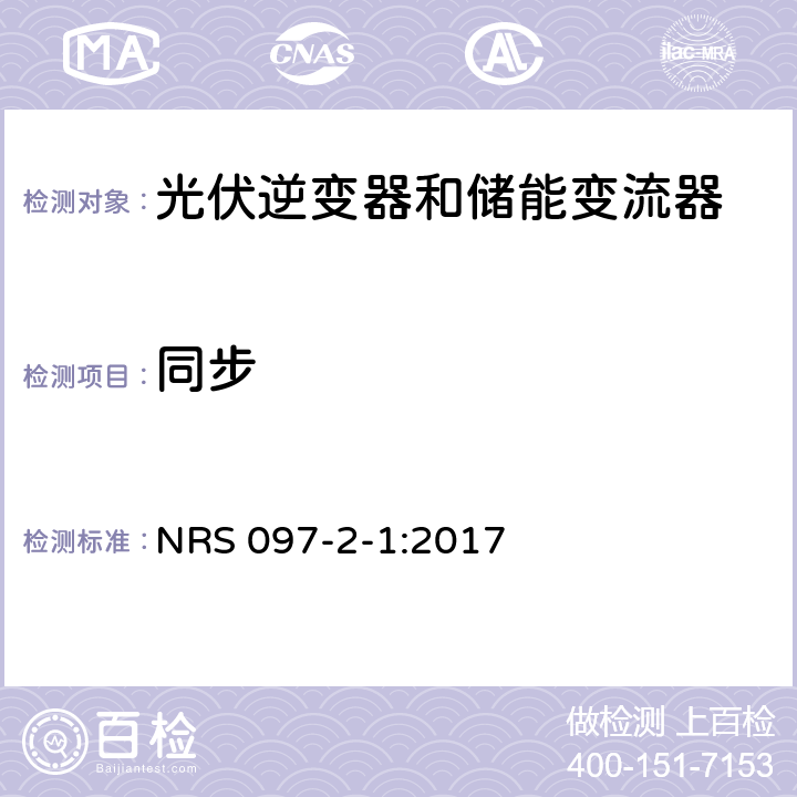 同步 嵌入式发电机的网格互连 NRS 097-2-1:2017 4.1.12