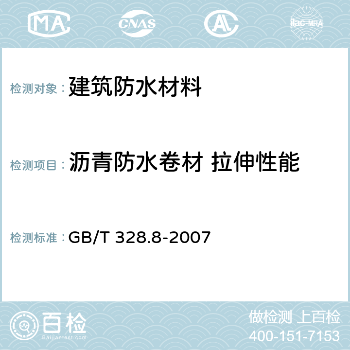 沥青防水卷材 拉伸性能 《建筑防水卷材试验方法 第8部分：沥青防水卷材 拉伸性能》 GB/T 328.8-2007