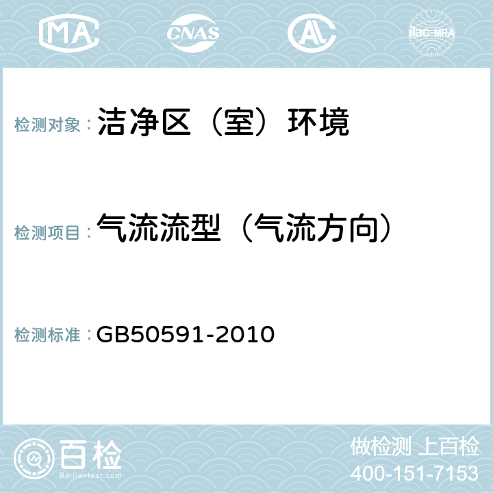 氣流流型（氣流方向） 潔凈室施工及驗(yàn)收規(guī)范 GB50591-2010 附錄E