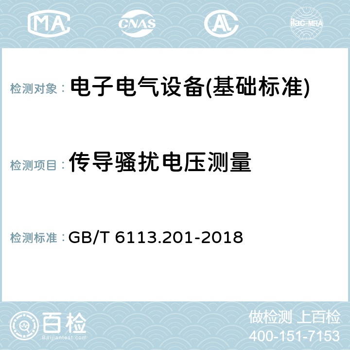 传导骚扰电压测量 GB/T 6113.201-2018 无线电骚扰和抗扰度测量设备和测量方法规范 第2-1部分：无线电骚扰和抗扰度测量方法 传导骚扰测量