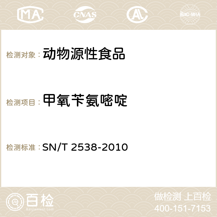 甲氧苄氨嘧啶 SN/T 2538-2010 进出口动物源性食品中二甲氧苄氨嘧啶、三甲氧苄氨嘧啶核二甲氧甲基苄胺嘧啶残留量的检测方法 液相色谱-质谱/质谱法