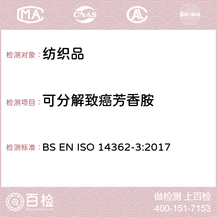 可分解致癌芳香胺 纺织品 某些来自偶氮着色剂的芳香胺的测定方法 第3部分：某些可能释放4-氨基偶氮苯的偶氮着色剂使用的检测 BS EN ISO 14362-3:2017