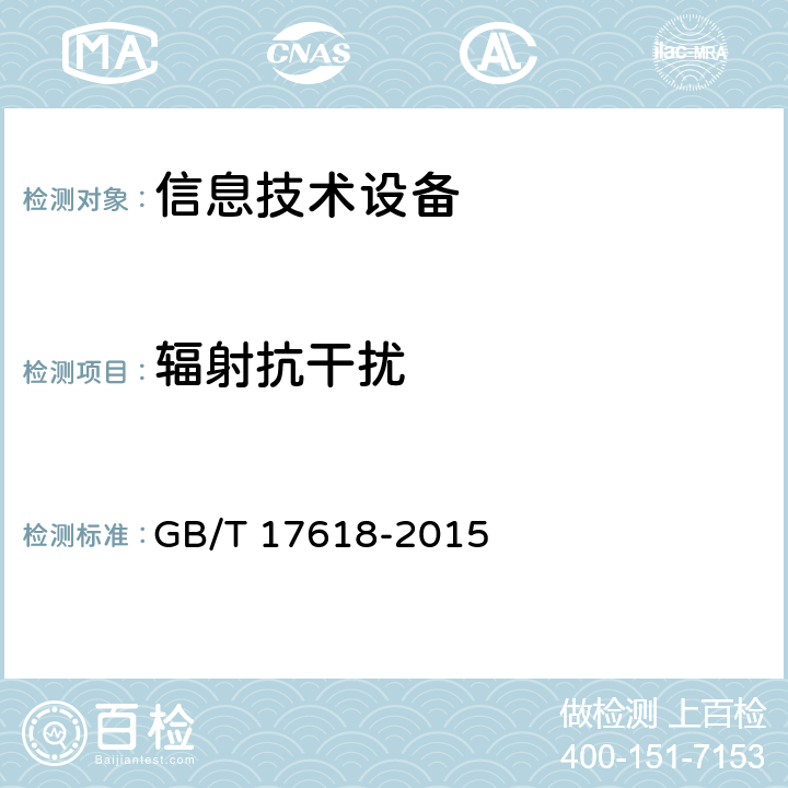 辐射抗干扰 信息技术设备抗扰度限值和测量方法 GB/T 17618-2015 4.2.3