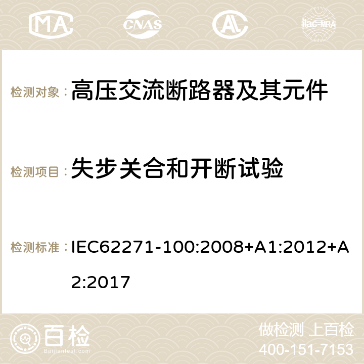 失步关合和开断试验 高压开关设备和控制设备—第100部分：交流断路器 IEC62271-100:2008+A1:2012+A2:2017 6.110