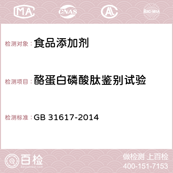 酪蛋白磷酸肽鉴别试验 食品安全国家标准 食品营养强化剂 酪蛋白磷酸肽 GB 31617-2014