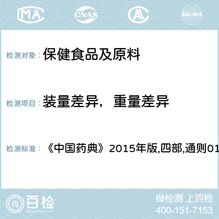 装量差异，重量差异 中国药典 《》2015年版,四部,通则0108 丸剂 《》2015年版,四部,通则0108