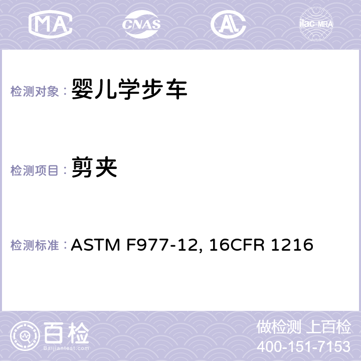 剪夹 婴儿学步车的消费者安全规范标准 ASTM F977-12, 16CFR 1216 条款5.5