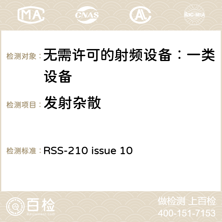 发射杂散 无需许可的射频设备：一类设备 RSS-210 issue 10 7