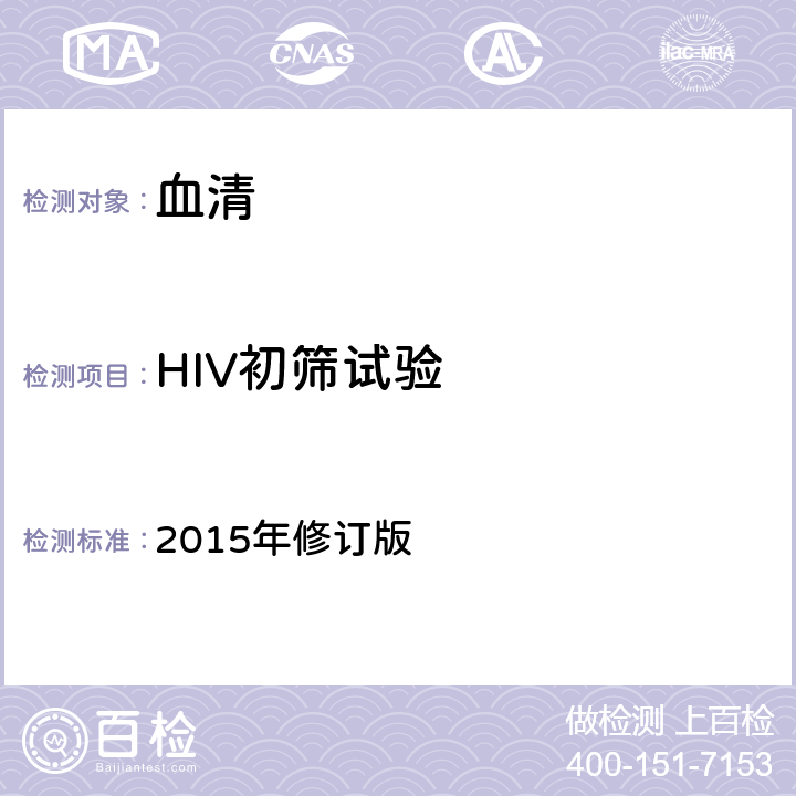 HIV初筛试验 《全国艾滋病检测技术规范》 2015年修订版 第二章第五节