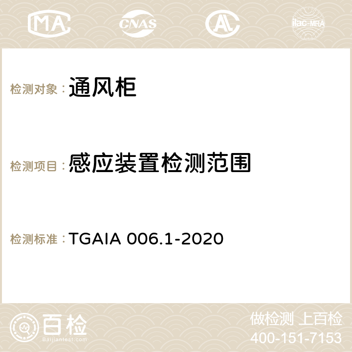 感应装置检测范围 通风柜性能测定方法 第1部分：型式试验方法 TGAIA 006.1-2020 6.1