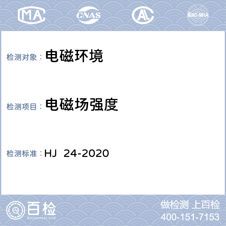 电磁场强度 HJ 24-2020 环境影响评价技术导则 输变电