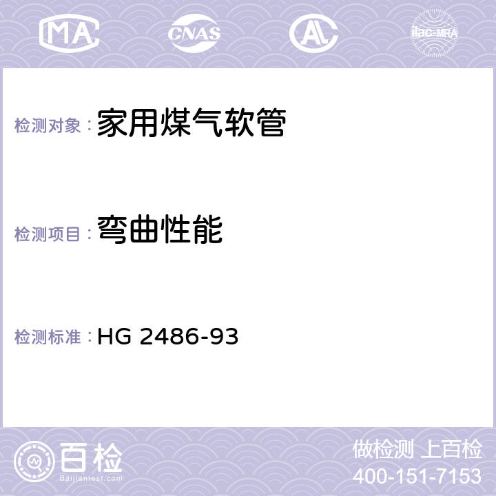 弯曲性能 家用煤气软管 HG 2486-93 4.5