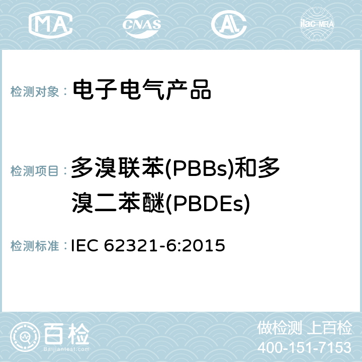 多溴联苯(PBBs)和多溴二苯醚(PBDEs) 电子电气产品中物质限用的测定-第6部分：聚合物中多溴联苯和多溴联苯醚气相色谱质谱分析 IEC 62321-6:2015