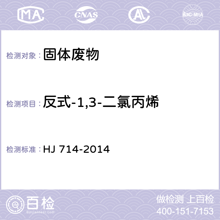 反式-1,3-二氯丙烯 固体废物 挥发性卤代烃的测定 顶空/气相色谱-质谱法 HJ 714-2014