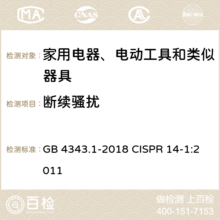 断续骚扰 家用电器、电动工具和类似器具的电磁兼容要求 第1部分：发射 GB 4343.1-2018 CISPR 14-1:2011 4.2