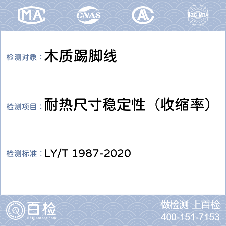 耐热尺寸稳定性（收缩率） 木质踢脚线 LY/T 1987-2020 6.3.11