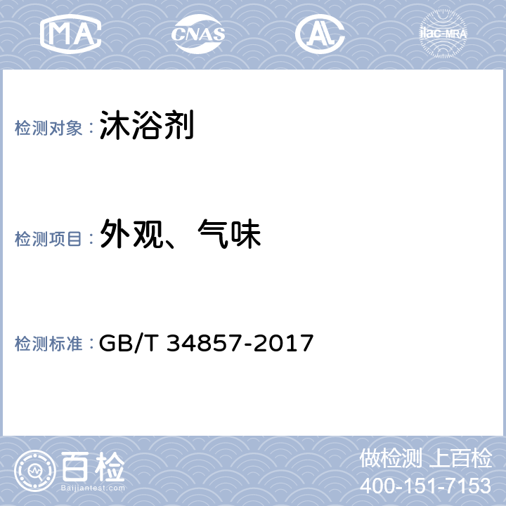 外观、气味 GB/T 34857-2017 沐浴剂