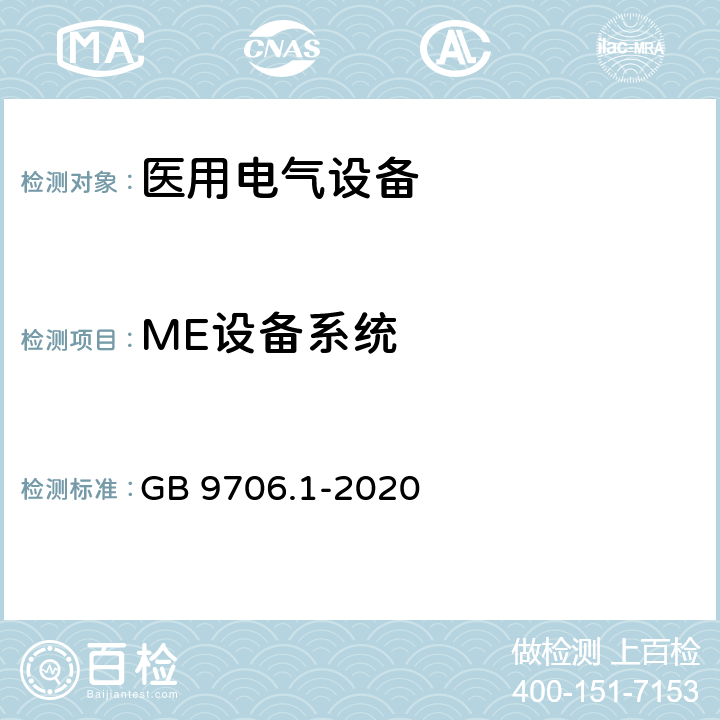 ME设备系统 医用电气设备 第1部分：安全通用要求 GB 9706.1-2020 16