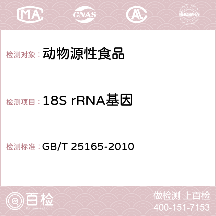 18S rRNA基因 明胶中牛、羊、猪源性成分的定性检测方法 GB/T 25165-2010