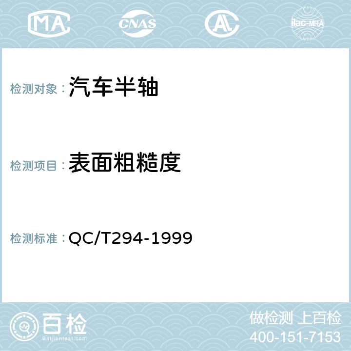 表面粗糙度 汽车半轴技术条件 QC/T294-1999 4.5