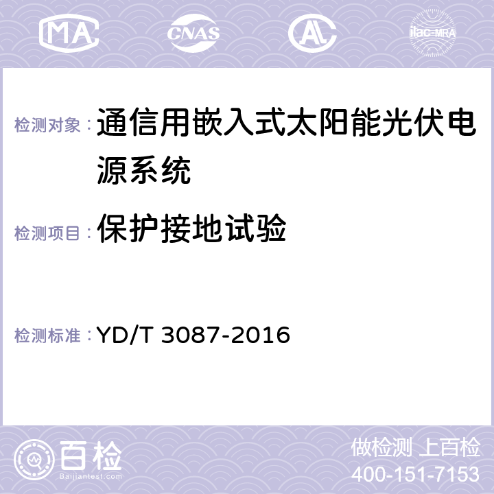 保护接地试验 通信用嵌入式太阳能光伏电源系统 YD/T 3087-2016 6.14.3