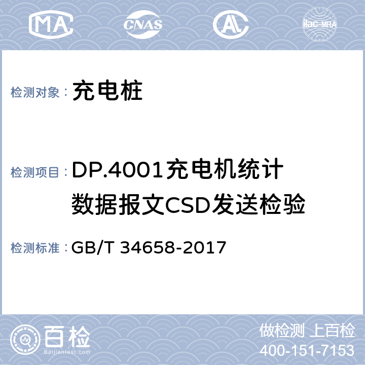 DP.4001充电机统计数据报文CSD发送检验 GB/T 34658-2017 电动汽车非车载传导式充电机与电池管理系统之间的通信协议一致性测试