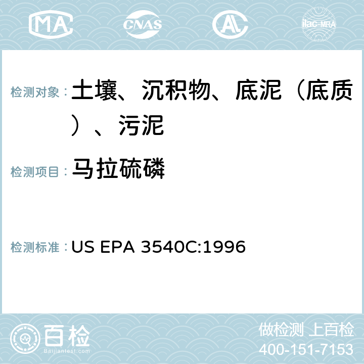 马拉硫磷 索氏提取 美国环保署试验方法 US EPA 3540C:1996