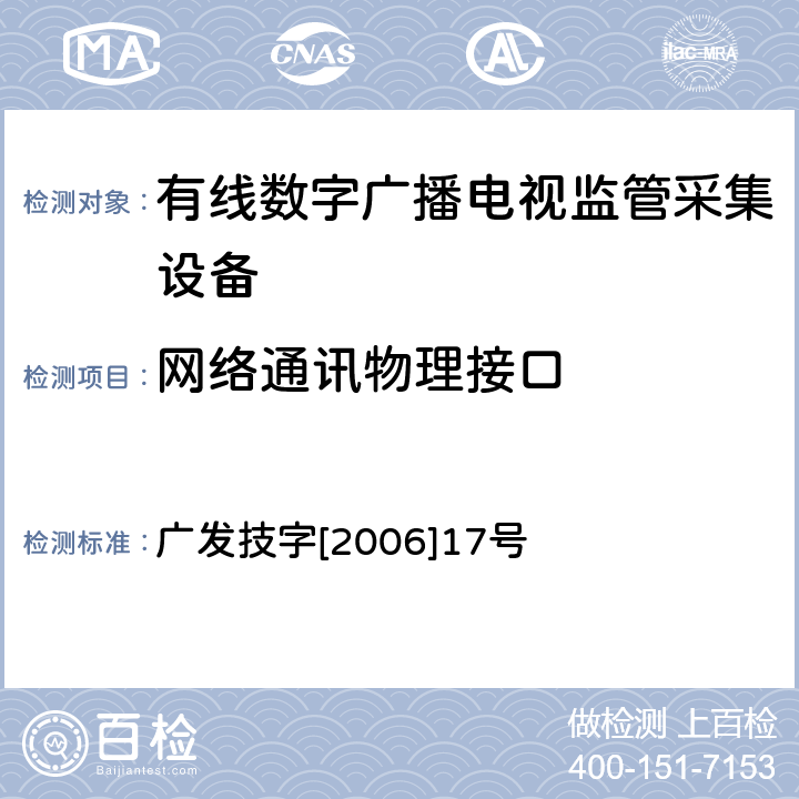 网络通讯物理接口 有线数字广播电视监管采集设备入网技术要求及测量方法 广发技字[2006]17号 5.1