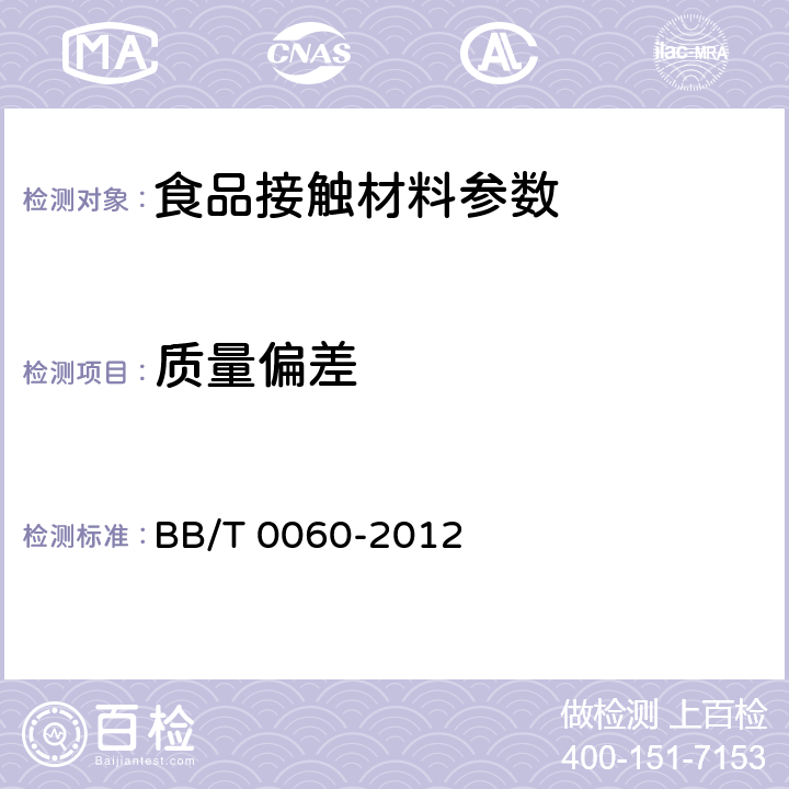 质量偏差 包装容器 聚对苯二甲酸乙二醇酯(PET)瓶坯 BB/T 0060-2012 5.4