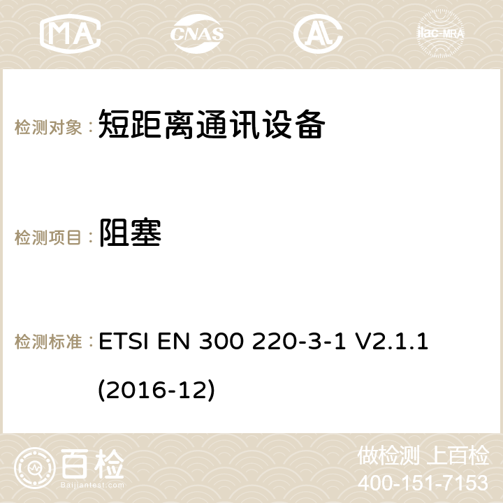 阻塞 25MHz~1000MHz短距离通信设备（SRD）;第3-1部分：RED指令协调标准；低占空比高可靠性设备，工作在(869,200 MHz to 869,250 MHz)设计频率的社会警报设备 ETSI EN 300 220-3-1 V2.1.1 (2016-12) 4.4.2