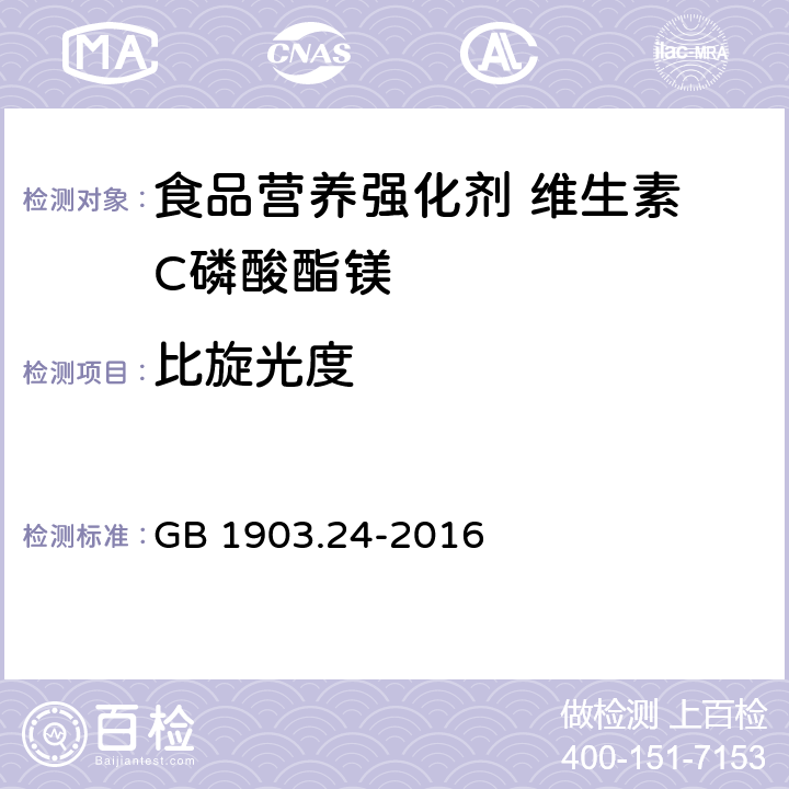 比旋光度 食品安全国家标准 食品营养强化剂 维生素 C磷酸酯镁 GB 1903.24-2016 3.2/GB/T613-2007