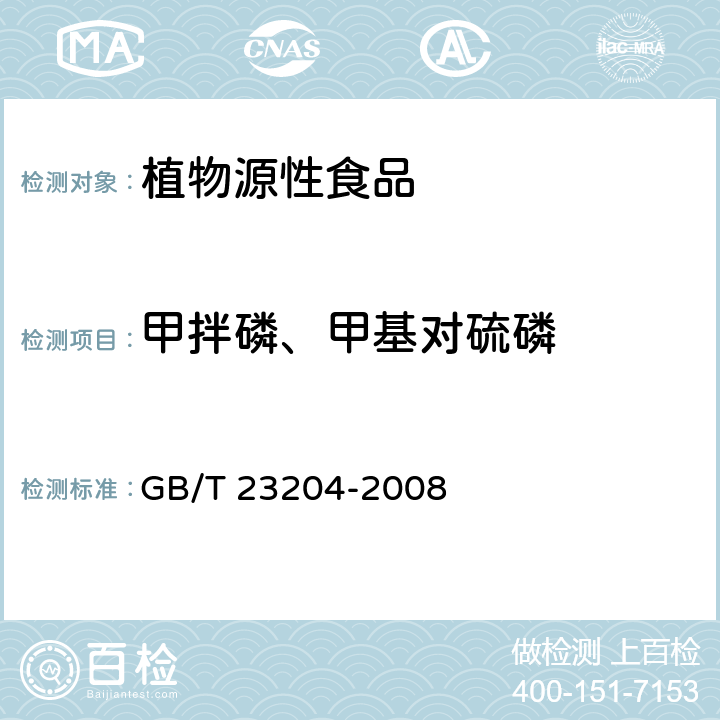 甲拌磷、甲基对硫磷 茶叶中519种农药及相关化学品残留量的测定 气相色谱-质谱法 GB/T 23204-2008