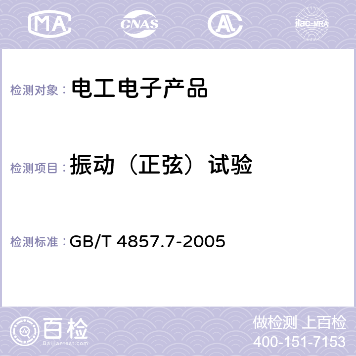 振动（正弦）试验 包装 运输包装件基本试验 第7部分： 正弦定频振动试验方法 GB/T 4857.7-2005