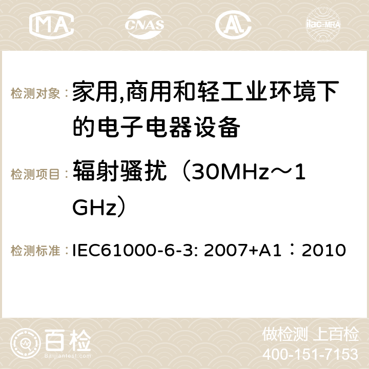 辐射骚扰（30MHz～1GHz） 电磁兼容 通用标准 居住、商业和轻工业环境中的发射 IEC61000-6-3: 2007+A1：2010 条款7