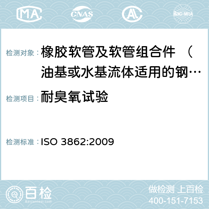 耐臭氧试验 橡胶软管及软管组合件 油基或水基流体适用的钢丝缠绕增强外覆橡胶液压型 规范 ISO 3862:2009 7.9