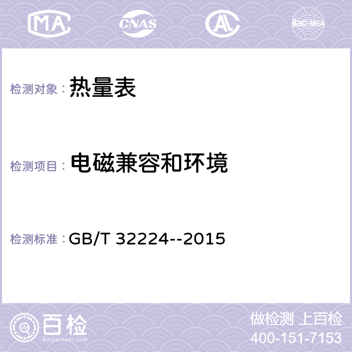 电磁兼容和环境 热量表 GB/T 32224--2015 6.14