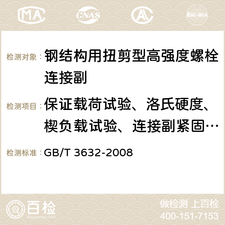 保证载荷试验、洛氏硬度、楔负载试验、连接副紧固轴力试验 GB/T 3632-2008 钢结构用扭剪型高强度螺栓连接副