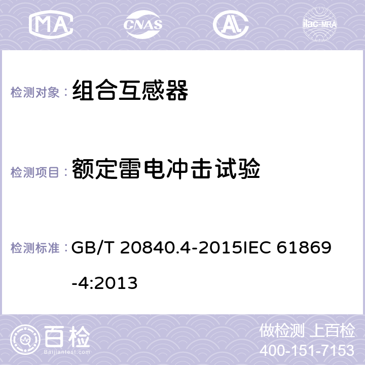 额定雷电冲击试验 互感器 第4部分：组合互感器的补充技术要求 GB/T 20840.4-2015
IEC 61869-4:2013 7.2.3