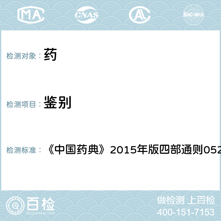 鑒別 氣相色譜法 《中國藥典》2015年版四部通則0521