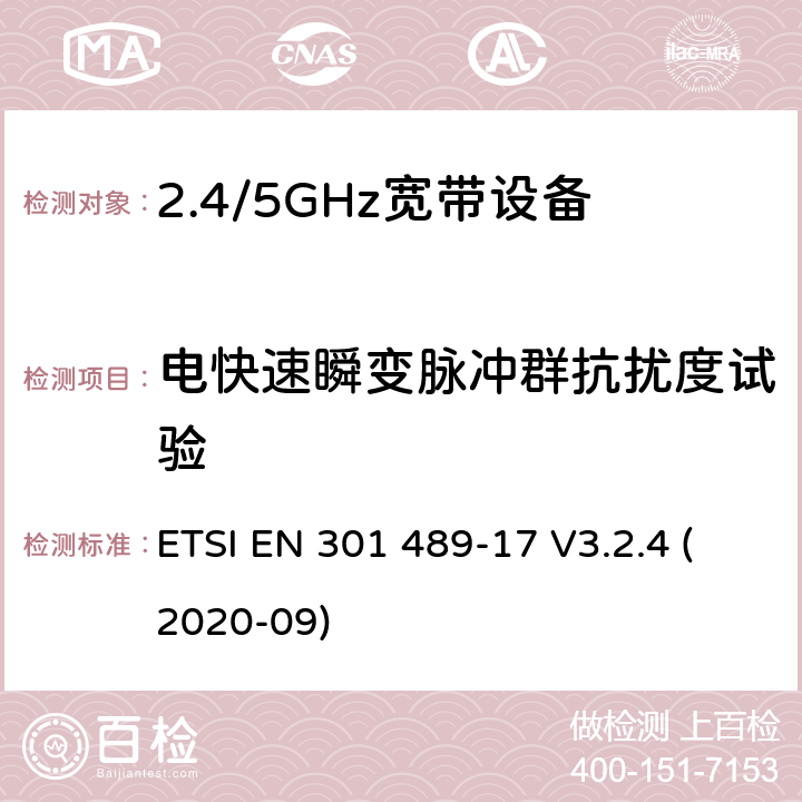 电快速瞬变脉冲群抗扰度试验 电磁兼容和无线频谱规范(ERM)；无线设备和业务的电磁兼容标准；第17部分：对于2,4 GHz 宽带传输系统和5 GHz高性能RLAN 设备的特殊要求 ETSI EN 301 489-17 V3.2.4 (2020-09)