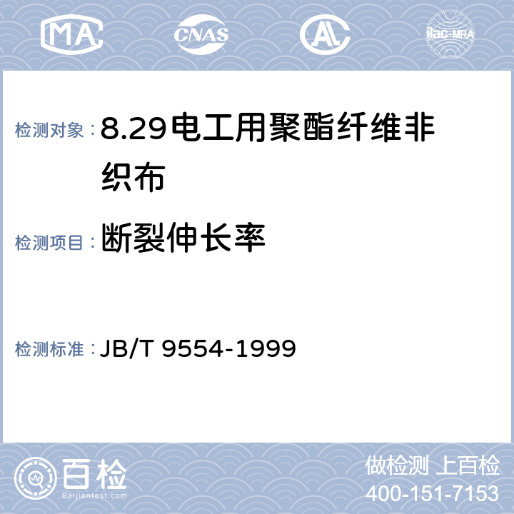 断裂伸长率 电工用聚酯纤维非织布 JB/T 9554-1999 4.7
