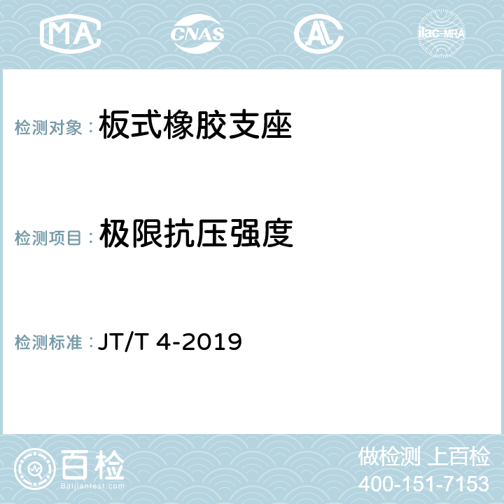 极限抗压强度 公路桥梁板式橡胶支座 JT/T 4-2019 附录A.4.7