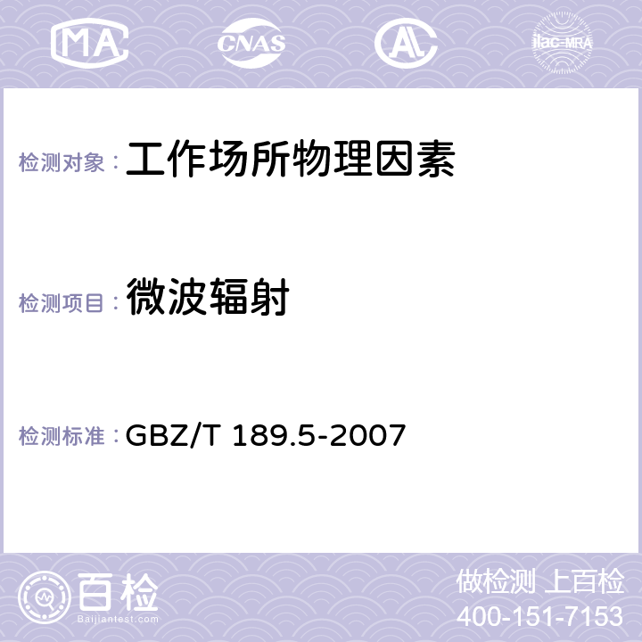 微波辐射 工作场所物理因素测量 第5部分：微波辐射 GBZ/T 189.5-2007